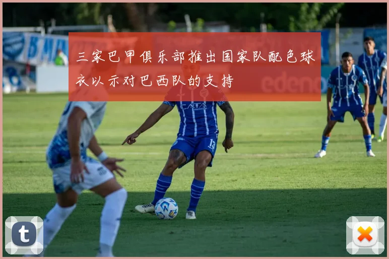 三家巴甲俱乐部推出国家队配色球衣以示对巴西队的支持