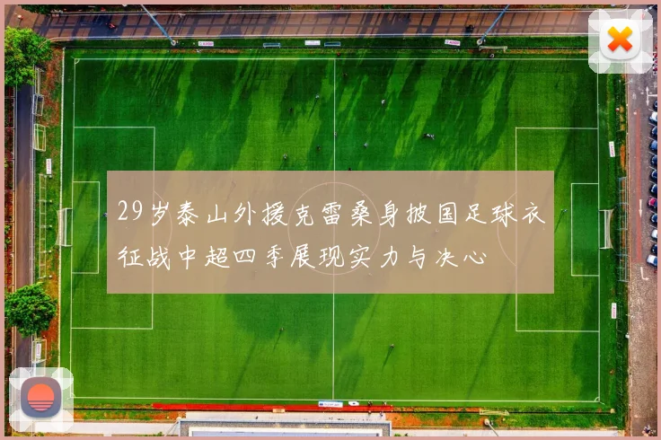 29岁泰山外援克雷桑身披国足球衣征战中超四季展现实力与决心