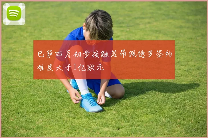 巴萨四月初步接触若昂佩德罗签约难度大于1亿欧元