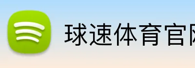 球速体育官网 Logo